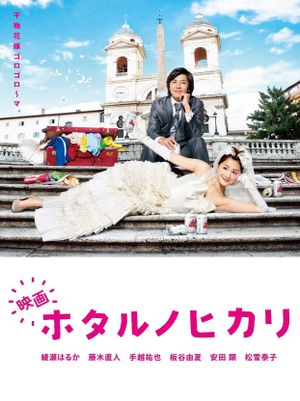 Hotaru the Movie: It's Only a Little Light in My Life's poster