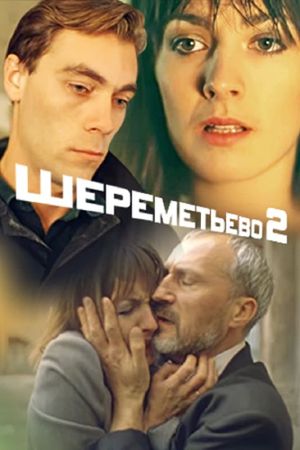 Sheremetevo-2's poster