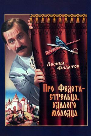 The Tale of Fedot, the Shooter's poster