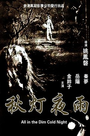 Qiu deng ye yu's poster