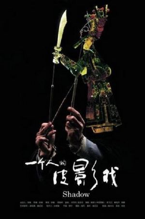 一个人的皮影戏's poster image