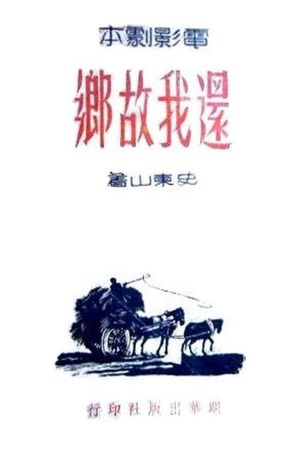 还我故乡's poster