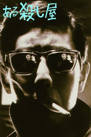 A Certain Killer's poster