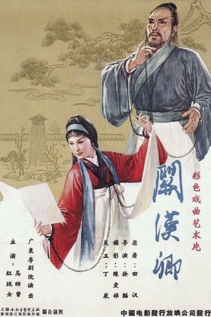 关汉卿's poster image