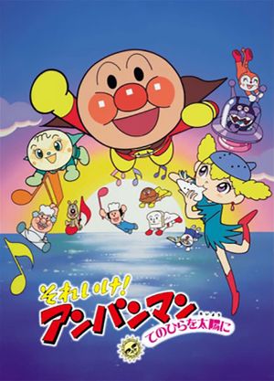 Soreike! Anpanman: Tenohira wo Taiyô ni's poster