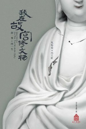 Masters in Forbidden City's poster
