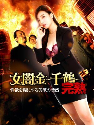 Female Loan Shark: Chizuru - The Temptation of a Beautiful Beast Who Feeds on Sexual Desire's poster