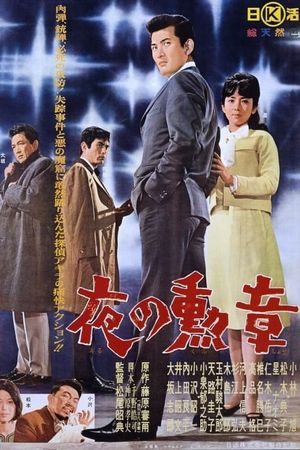 Yoru no kunshô's poster