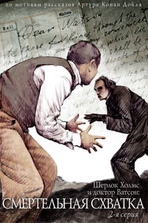 The Adventures of Sherlock Holmes and Dr. Watson: Mortal Fight's poster