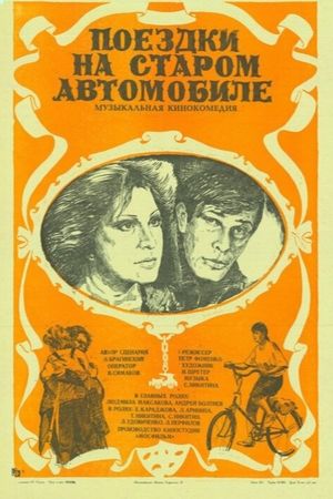 Poyezdki na starom avtomobile's poster