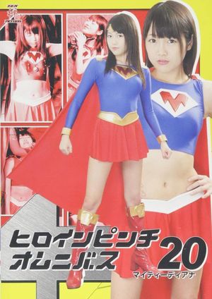 ヒロインピンチオムニバス20 マイティーディアナ's poster