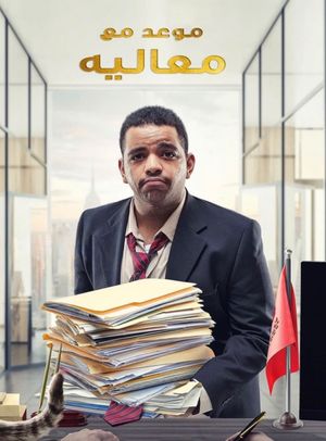 موعد مع معاليه's poster