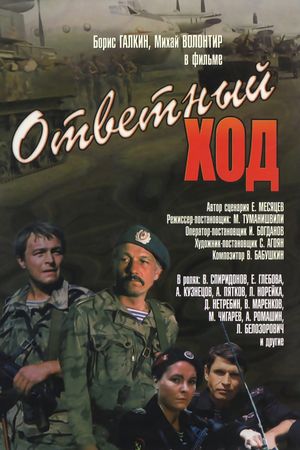 Otvetnyy khod's poster