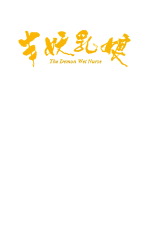 The Demon Wet Nurse's poster