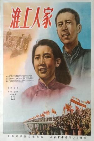 淮上人家's poster