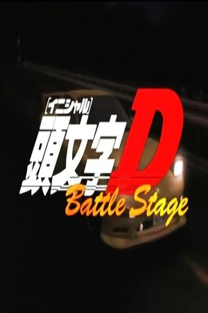 Initial D Battle Stage's poster