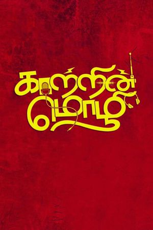 Kaatrin Mozhi's poster