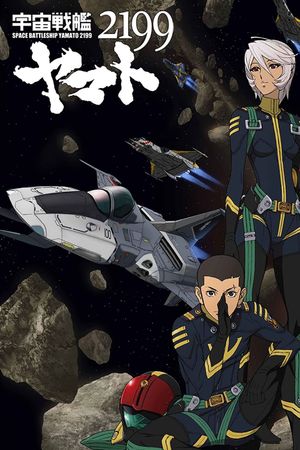 宇宙戦艦ヤマト2199 第四章「銀河辺境の攻防」劇場先行上映's poster