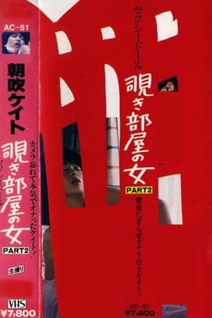 Kate Asabuki: The Woman in the Peep Room Part 2, Sexy Doll's poster