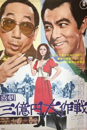 Kigeki sanmanen daisakusen's poster