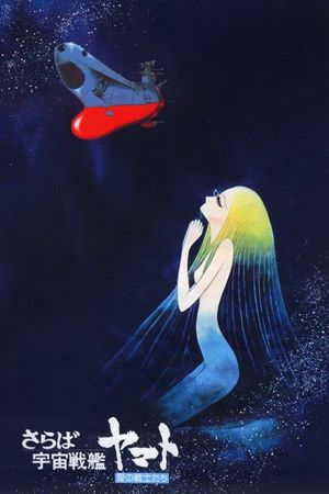 Farewell to Space Battleship Yamato: Warriors of Love's poster