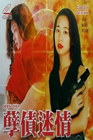 孽债迷情's poster