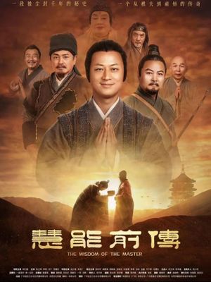 慧能前传's poster