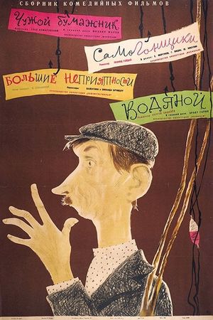 Водяной's poster