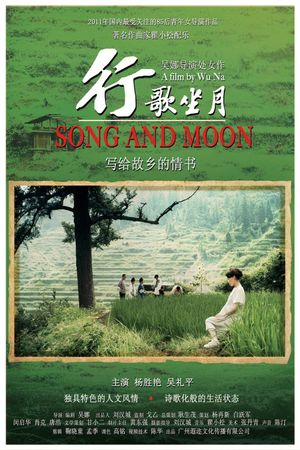 行歌坐月's poster