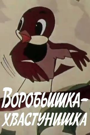 The Braggart Sparrow's poster