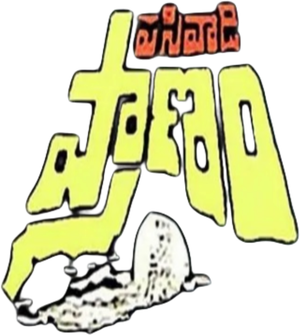 Pasivadi Pranam's poster