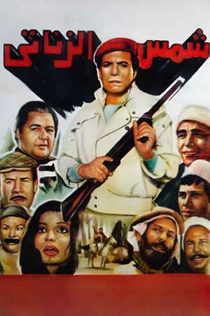Shams el-Zanati's poster