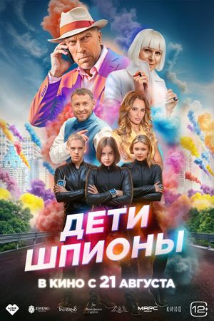 Дети-шпионы's poster