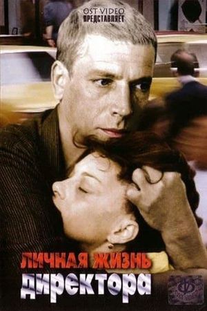 Личная жизнь директора's poster