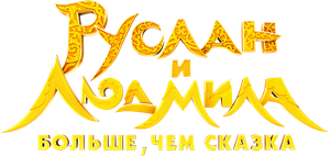 Ruslan i Lyudmila. Bolshe, chem skazka's poster