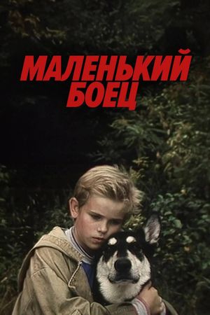 Malenkiy boyets's poster