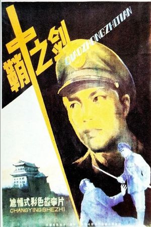 Qiao zhong zhi jian's poster