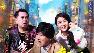 寻爹奇遇's poster