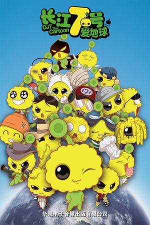 CJ7: The Cartoon's poster
