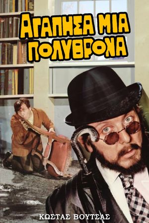 I Loved an Armchair's poster