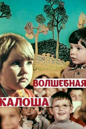 Волшебная калоша's poster