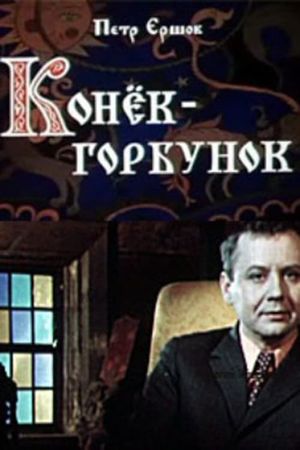 Конёк-горбунок's poster