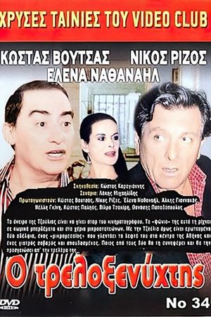 Ο Τρελοξενύχτης's poster