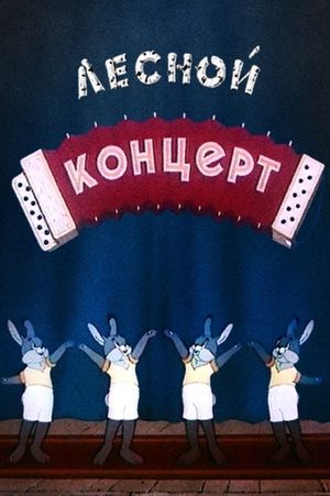 Лесной концерт's poster