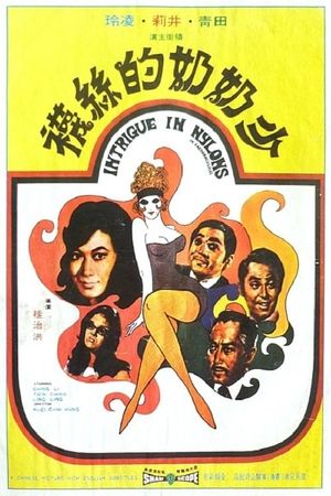 Shao nai nai de si wa's poster