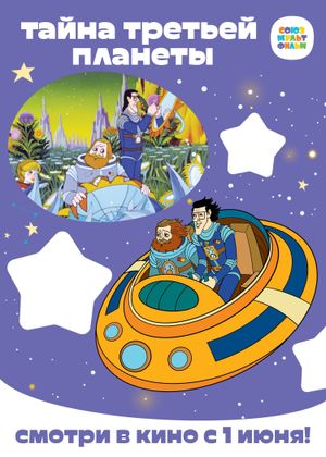 The Mystery of the Third Planet's poster