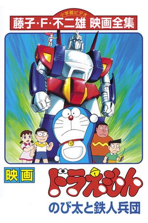 Doraemon: Nobita and the Steel Troops's poster