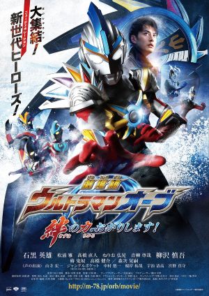 Ultraman Orb: Lend Me the Power of Bonds!'s poster