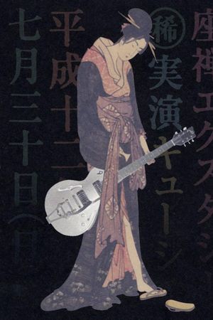 Sheena Ringo: Zazen Xstasy's poster