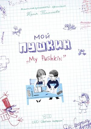 My Pushkin's poster